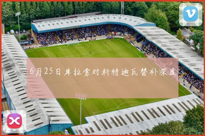 6月25日库拉索对科特迪瓦替补深度