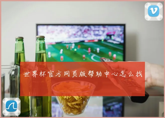 世界杯官方网页版帮助中心怎么找
