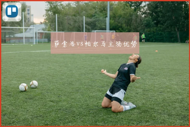 萨索洛vs帕尔马主场优势