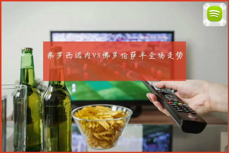 弗罗西诺内vs佛罗伦萨半全场走势