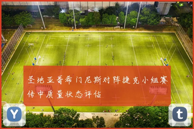圣地亚哥希门尼斯对阵捷克小组赛传中质量状态评估