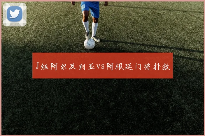 J组阿尔及利亚vs阿根廷门将扑救