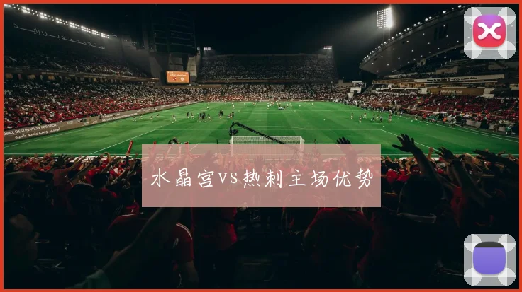 水晶宫vs热刺主场优势