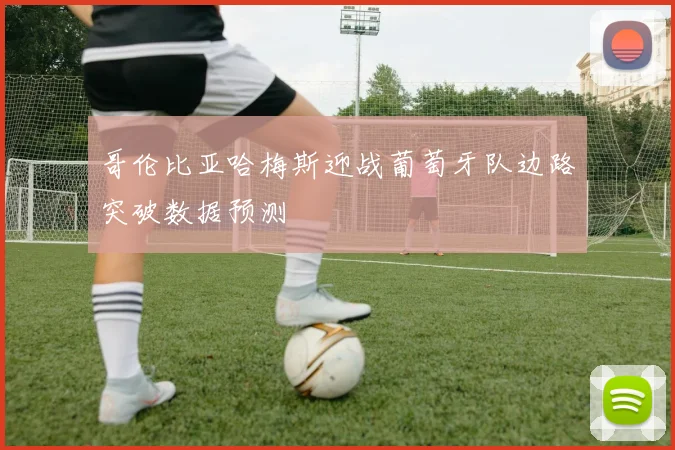 哥伦比亚哈梅斯迎战葡萄牙队边路突破数据预测
